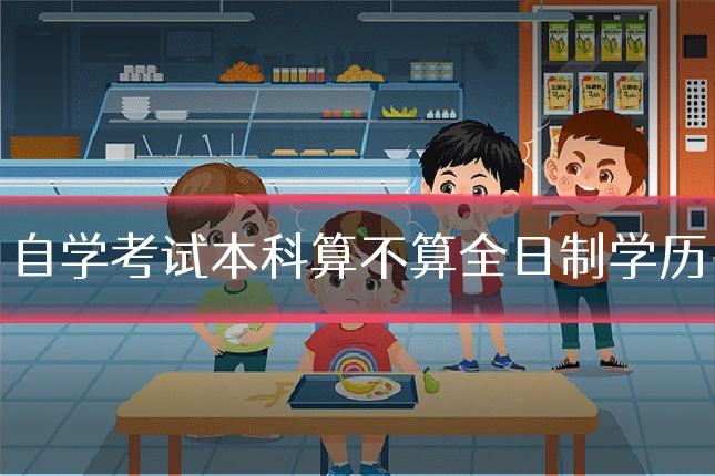自学考试本科算不算全日制学历