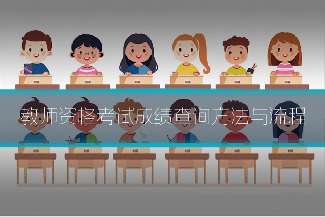 教师资格考试成绩查询方法与流程