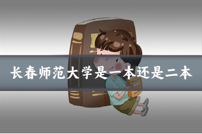 长春师范大学是一本还是二本