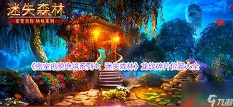 密室逃脱迷失森林龙纹碎片获取全攻略