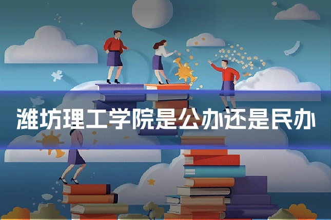 潍坊理工学院是公办还是民办