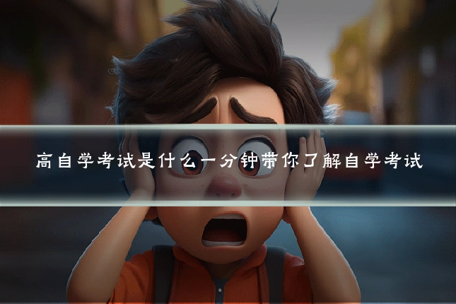 高自学考试是什么一分钟带你了解自学考试