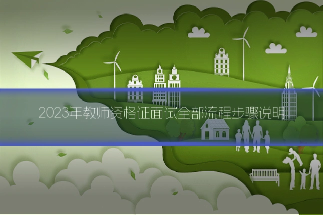 2023年教师资格证面试全部流程步骤说明