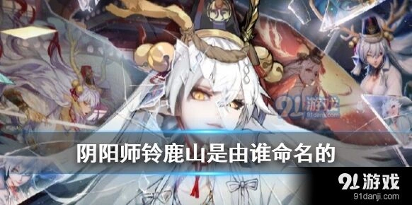 阴阳师铃鹿山命名者完整攻略