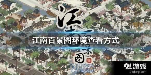 江南百景图环境差解决方法