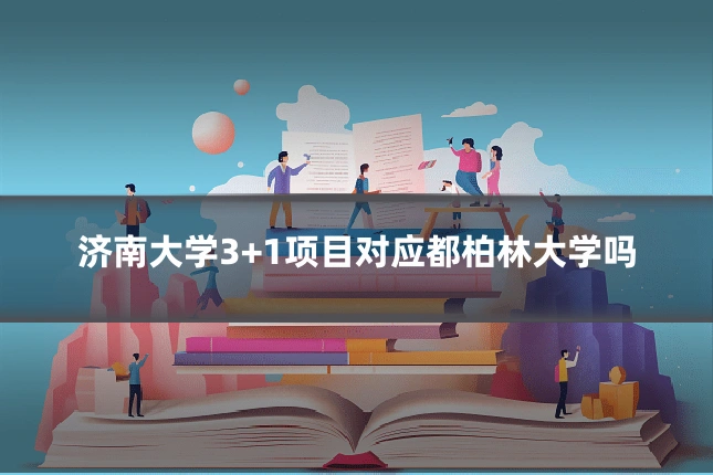 济南大学3+1项目对应都柏林大学吗
