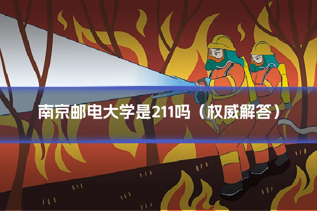 南京邮电大学是211吗（权威解答）