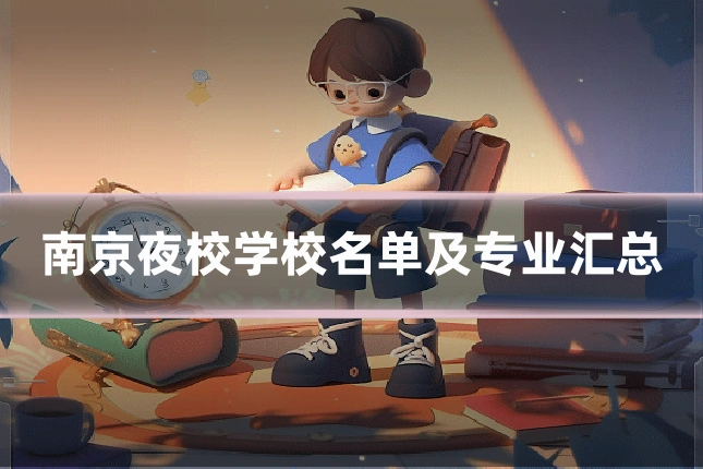 南京夜校学校名单及专业汇总