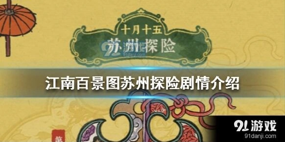 江南百景图苏州探险剧情分享