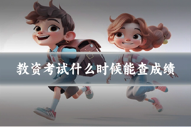教资考试什么时候能查成绩