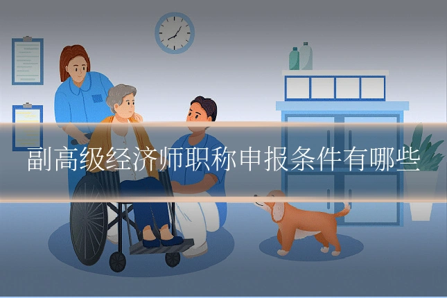 副高级经济师职称申报条件有哪些