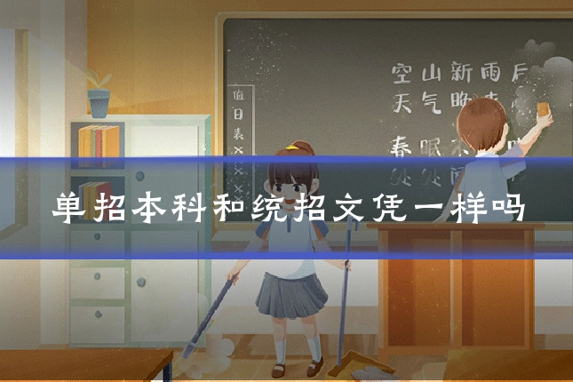 单招本科和统招文凭一样吗