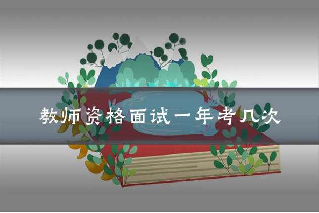教师资格面试一年考几次