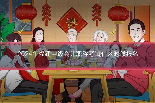 2024年福建中级会计职称考试什么时候报名