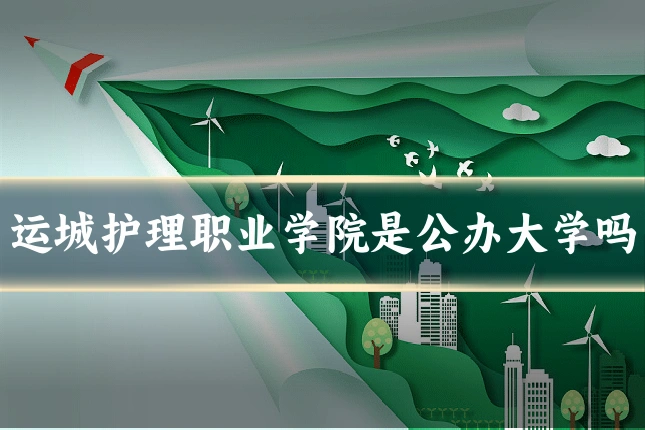 运城护理职业学院是公办大学吗