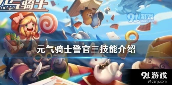 元气骑士警官空中支援技能解锁方式