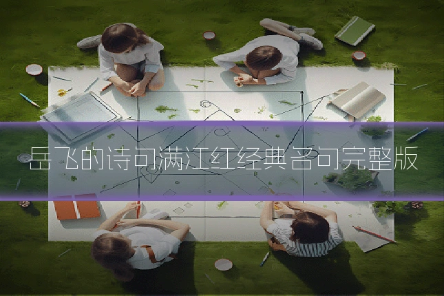 岳飞的诗句满江红经典名句完整版