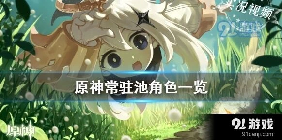 原神常驻池角色攻略指南