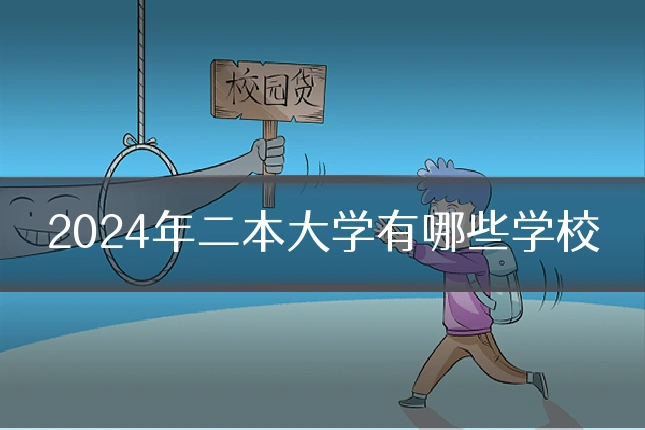 2024年二本大学有哪些学校