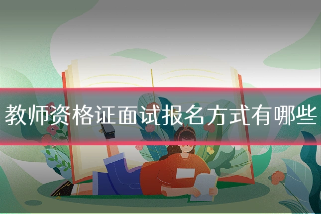 教师资格证面试报名方式有哪些