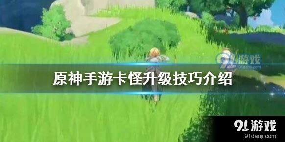 原神地形卡怪技巧详解
