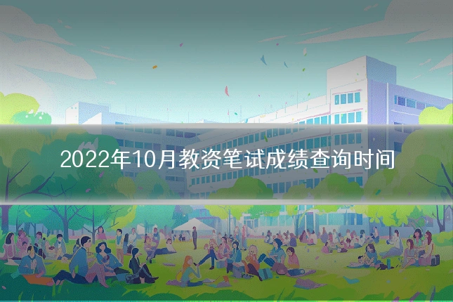 2022年10月教资笔试成绩查询时间