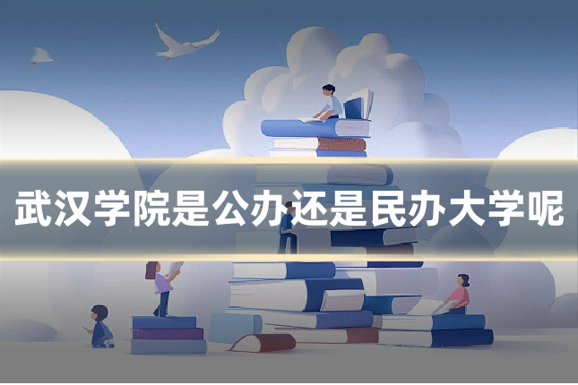 武汉学院是公办还是民办大学呢