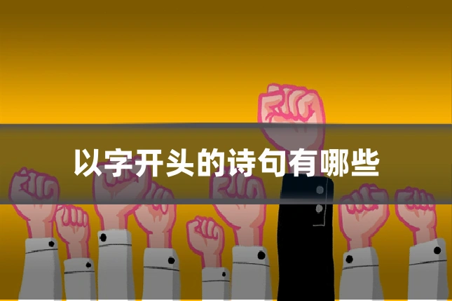 以字开头的诗句有哪些