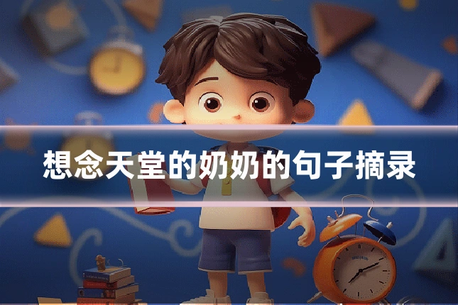 想念天堂的奶奶的句子摘录