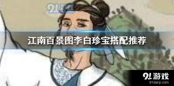 江南百景图李白珍宝选择推荐
