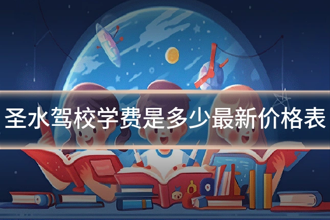 圣水驾校学费是多少最新价格表