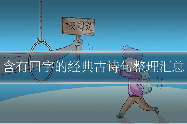 含有回字的经典古诗句整理汇总