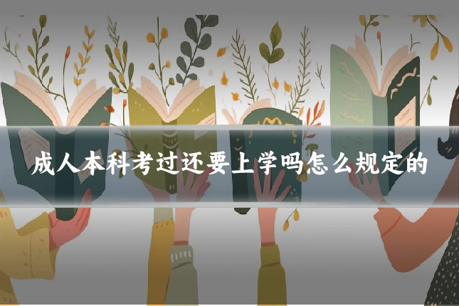 成人本科考过还要上学吗怎么规定的