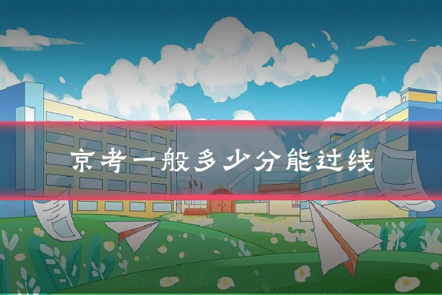 京考一般多少分能过线