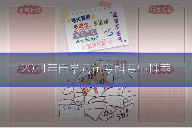2024年自学考试专科专业推荐