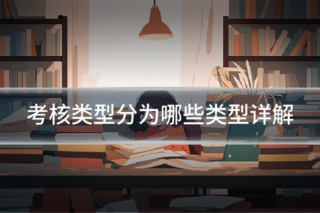 考核类型分为哪些类型详解