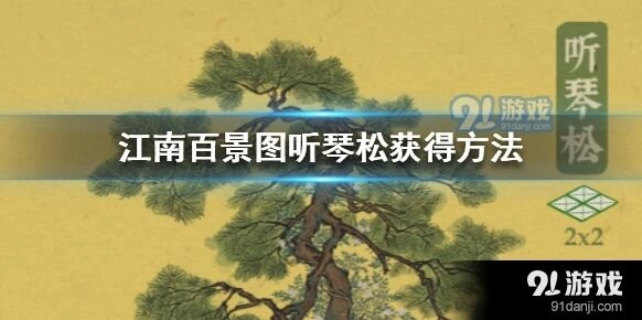 江南百景图听琴松补偿建筑领取指南