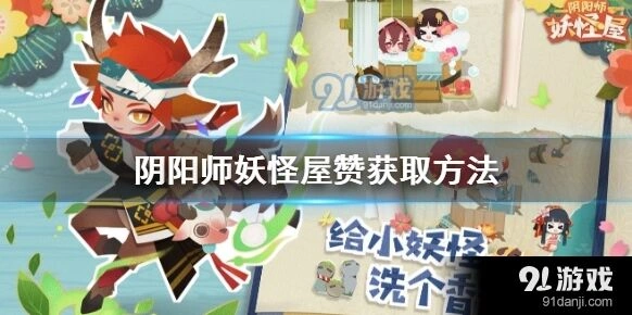 阴阳师妖怪屋赞获取全攻略