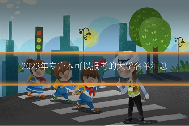 2023年专升本可以报考的大学名单汇总