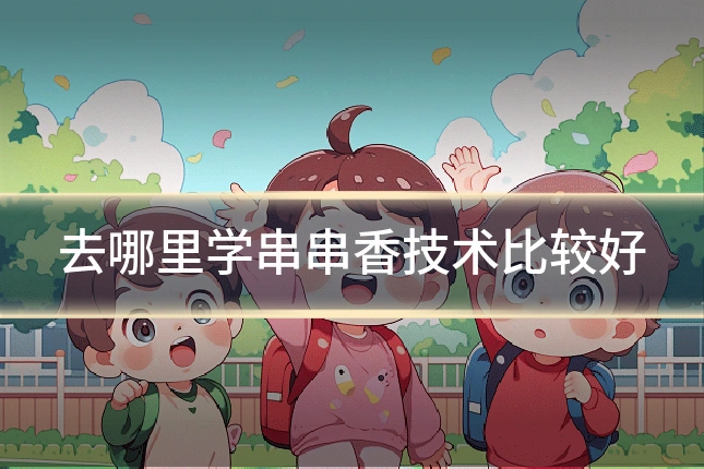 去哪里学串串香技术比较好