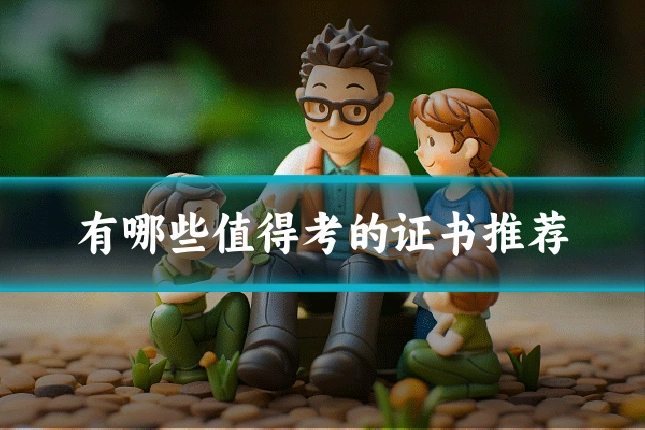 有哪些值得考的证书推荐