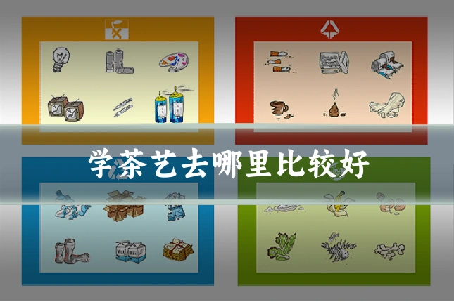 学茶艺去哪里比较好