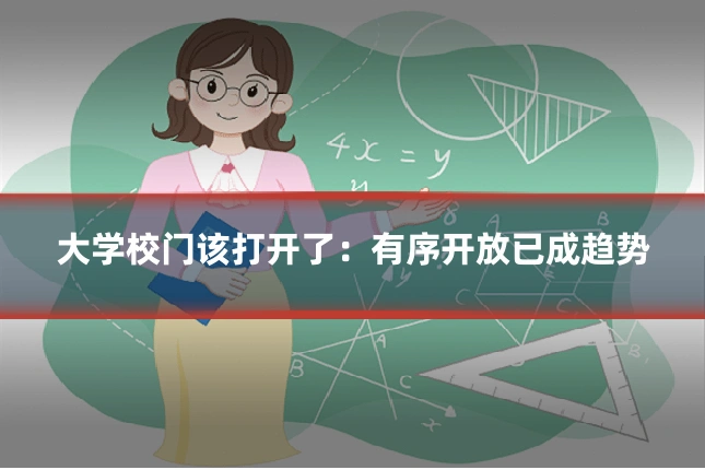大学校门该打开了：有序开放已成趋势