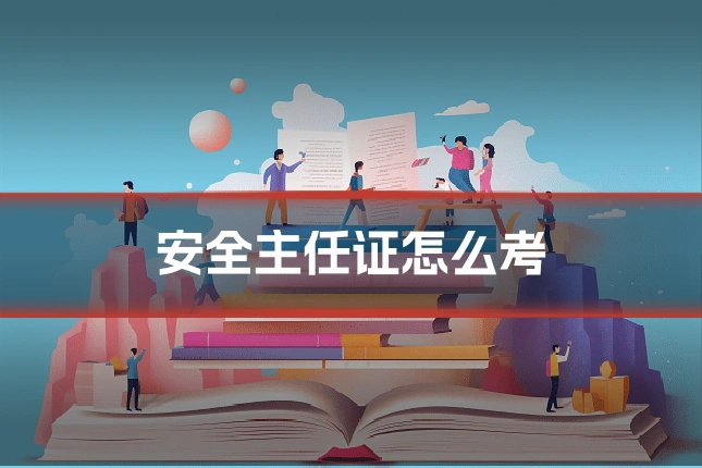安全主任证怎么考