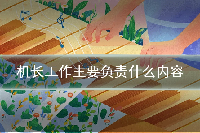 机长工作主要负责什么内容