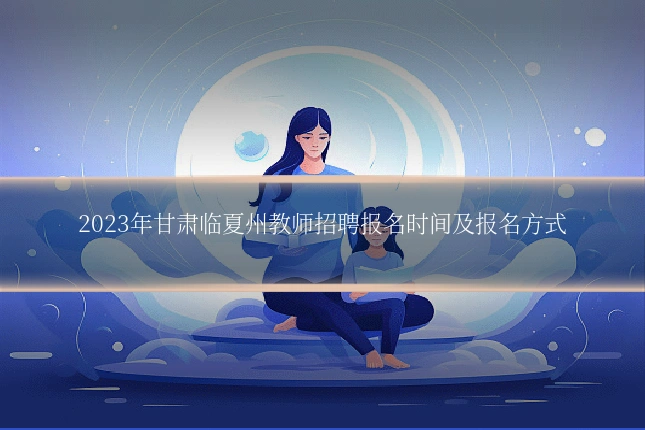 2023年甘肃临夏州教师招聘报名时间及报名方式