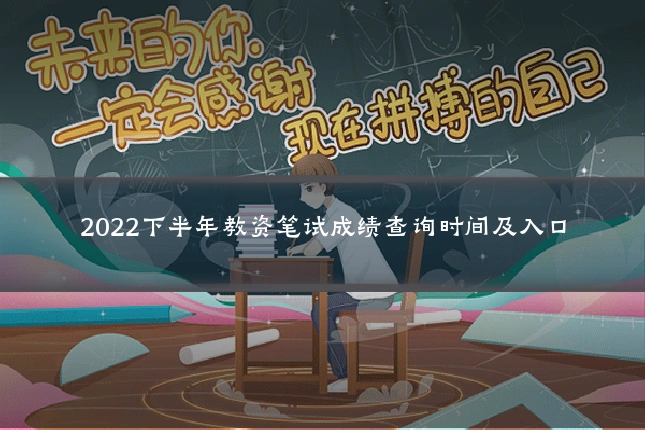 2022下半年教资笔试成绩查询时间及入口