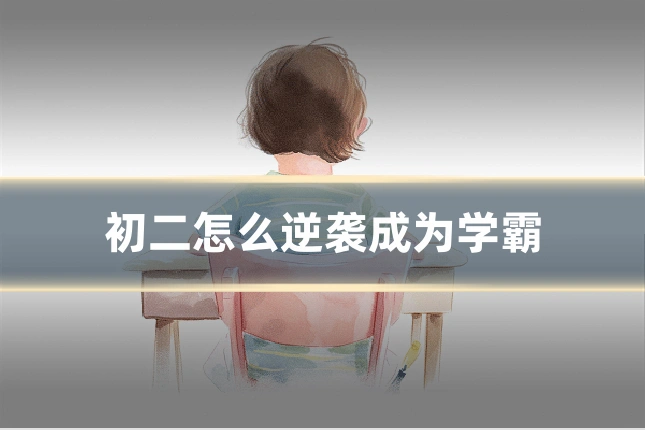 初二怎么逆袭成为学霸