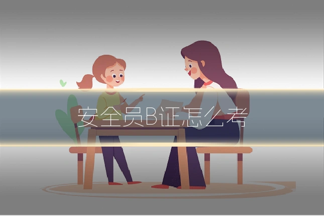 安全员B证怎么考