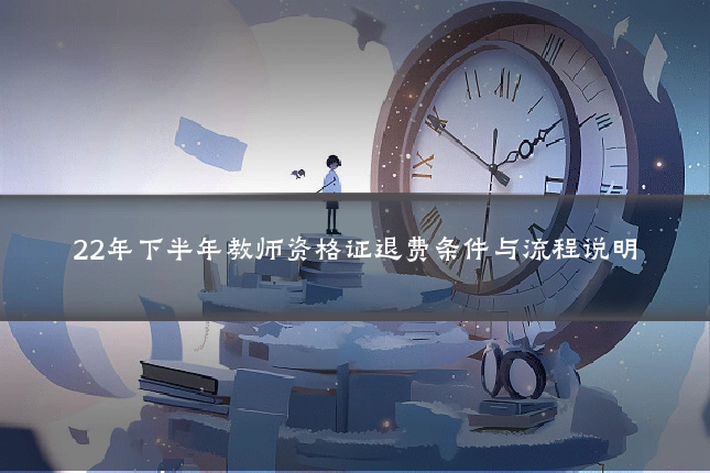 22年下半年教师资格证退费条件与流程说明